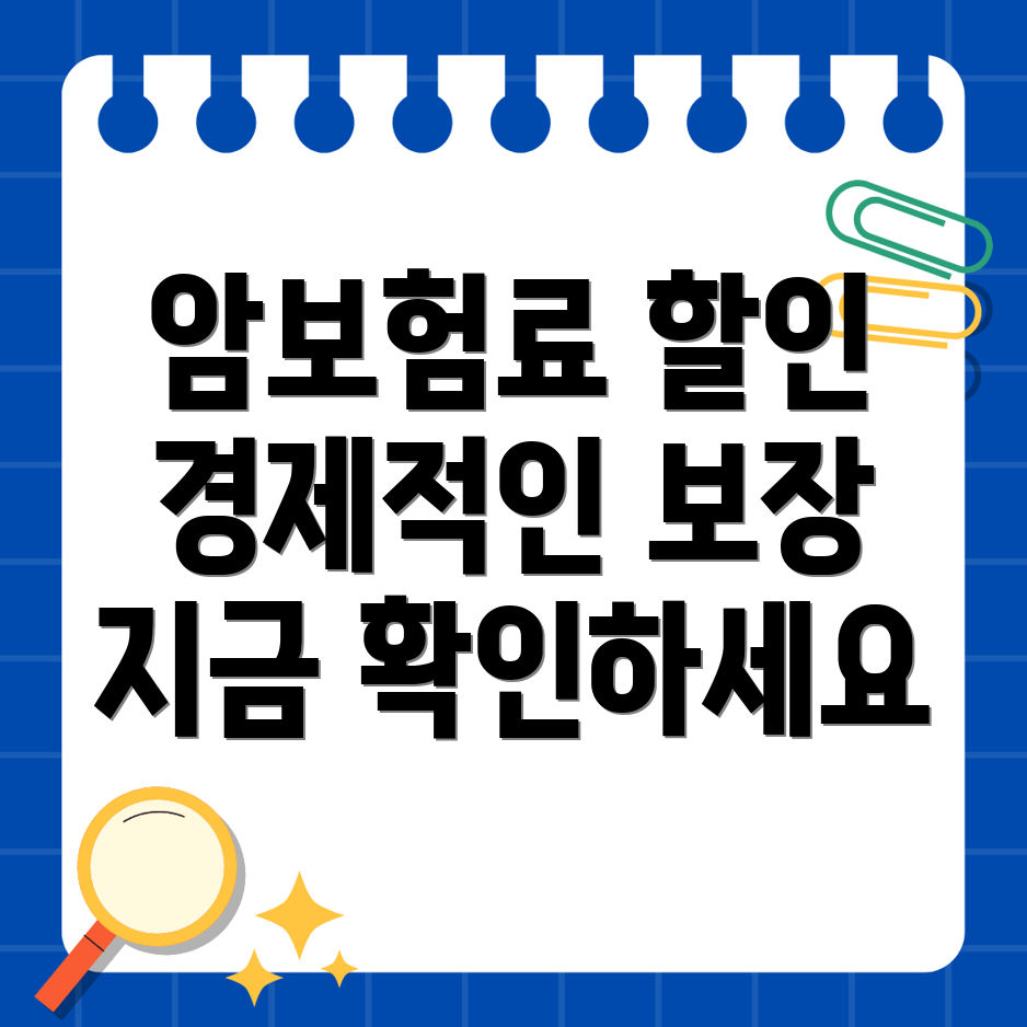 암보험료 할인