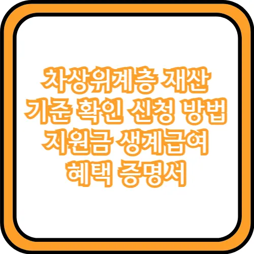 차상위계층 지원금