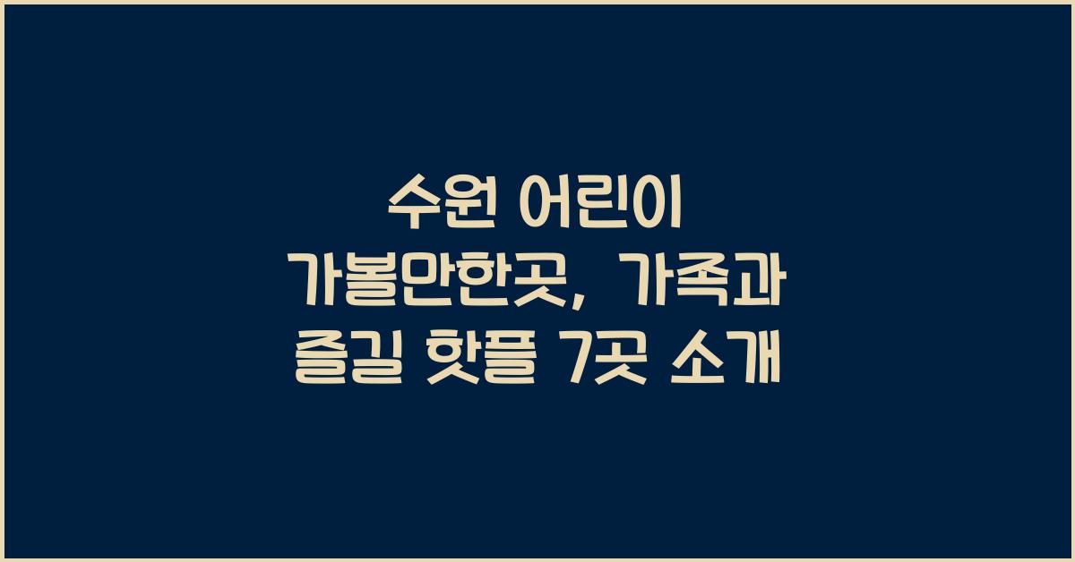 수원 어린이 가볼만한곳