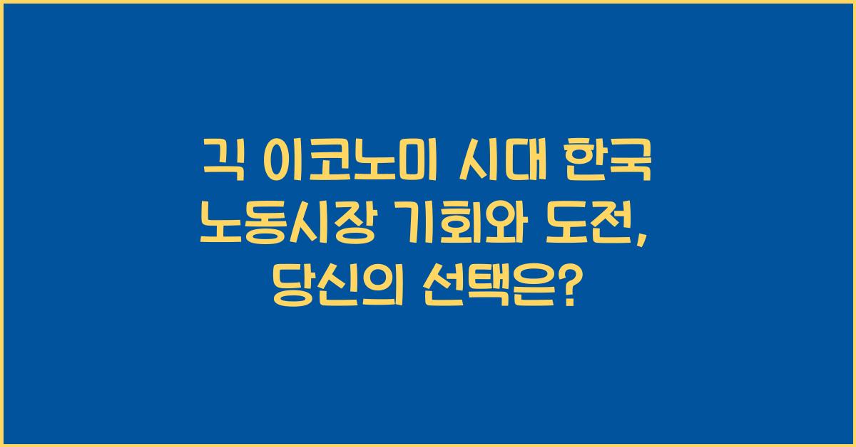 긱 이코노미 시대 한국 노동시장 기회와 도전