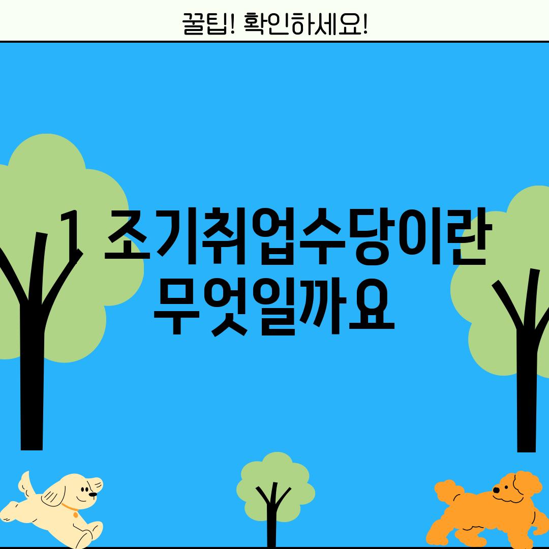 1. 조기취업수당이란 무엇일까요?