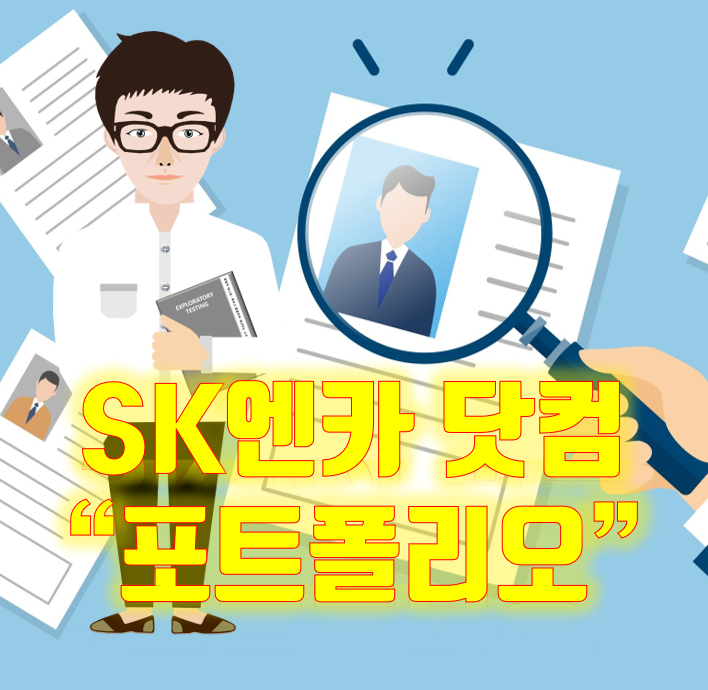  [실전 포트폴리오] SK엔카 닷컴 지원 시 첨부했던 포트폴리오