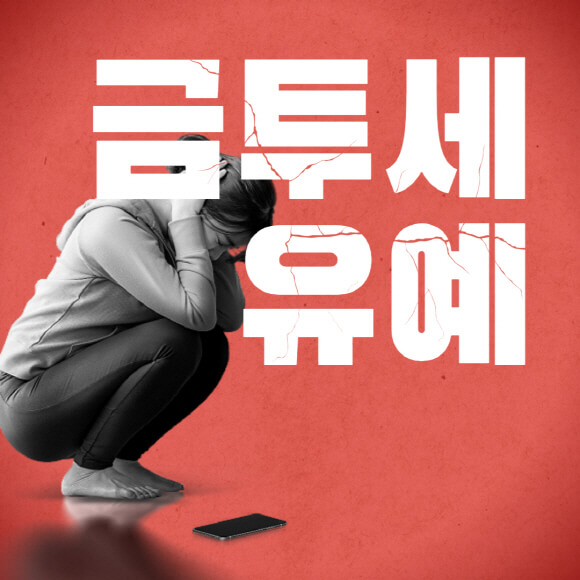 금투세-금융투자소득세-유예-청원