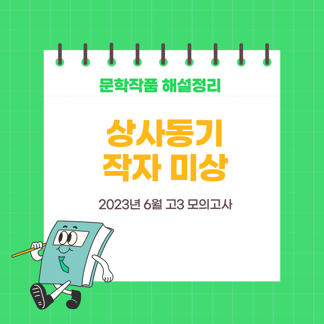 2023년 6월 고3 모의고사-상사동기-영영전-작품해설-줄거리-내용-정리-분석