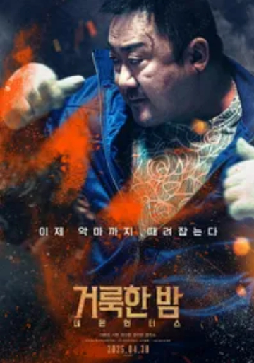 거룩한밤데몬헌터스액션영화추천한국영호개봉작