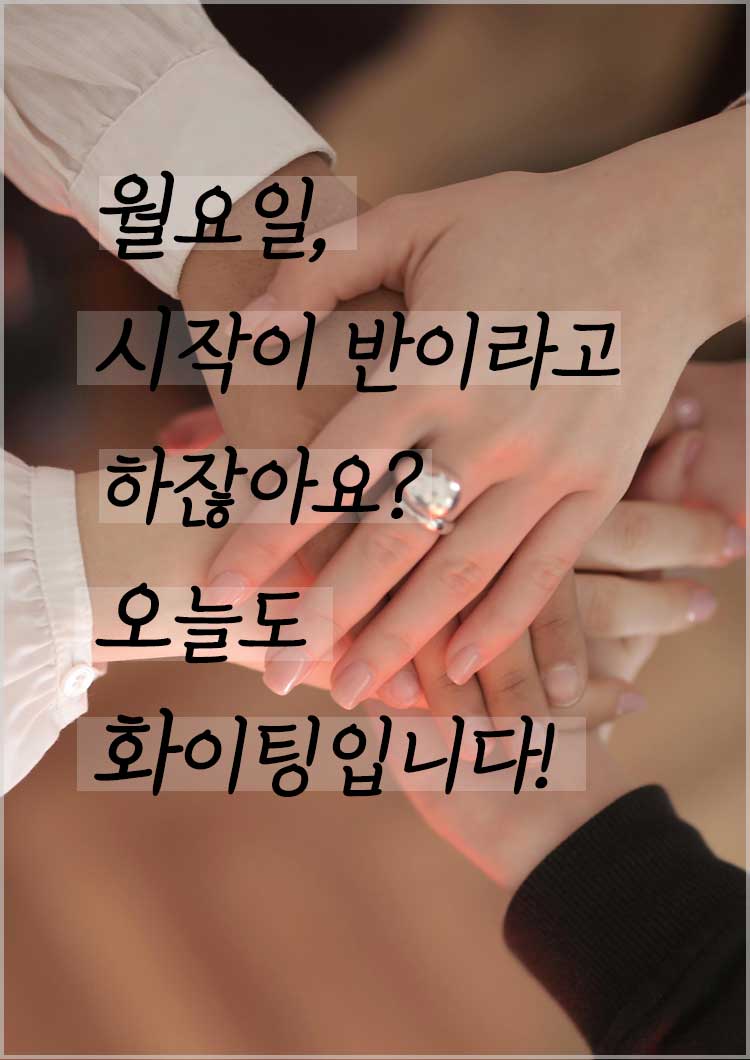 월요일 아침 인사말 직장 인사말 이미지-월요일&amp;#44; 시작이 반이라고 하잖아요? 오늘도 화이팅입니다!