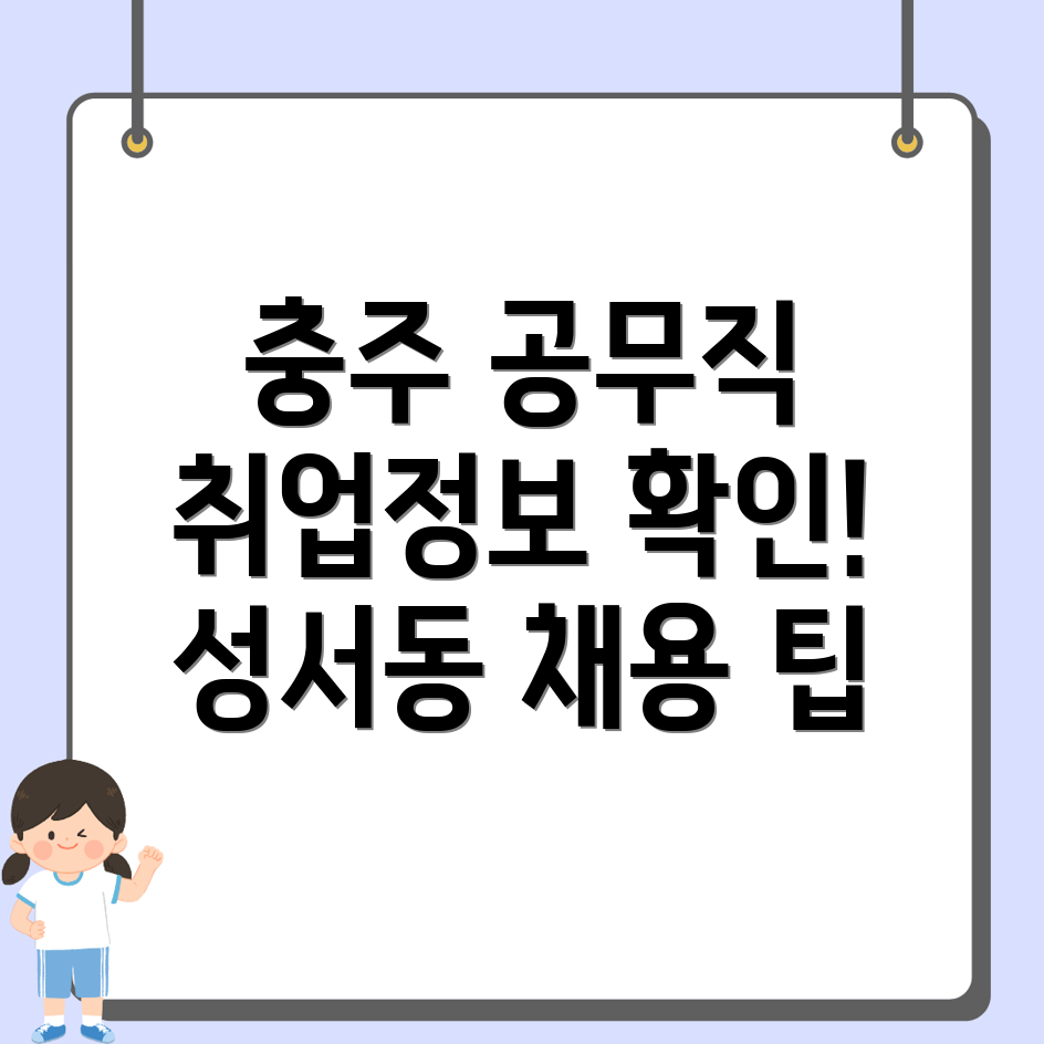 충주시 성서동 공무직