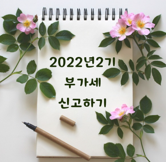 2022년 2기 부가세 납부 하기 - 홈텍스 사용하기