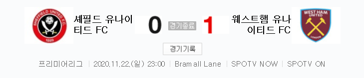  프리미어리그 / 2020년 11월 22일 경기 - 셰필드(0) VS 웨스트햄(1) 축구 하이라이트