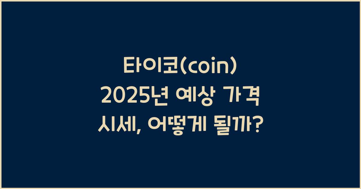 타이코(coin) 2025년 예상 가격 시세