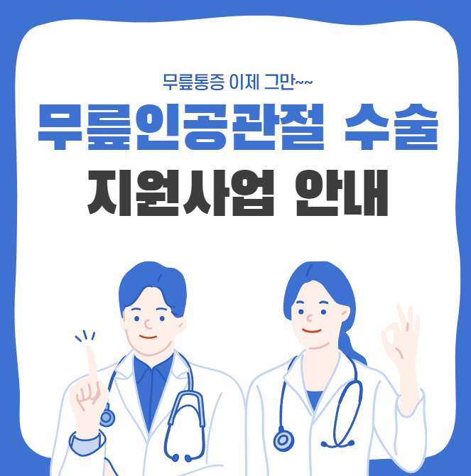 무릎인공관절수술-비용-지원사업-설명하는-사진