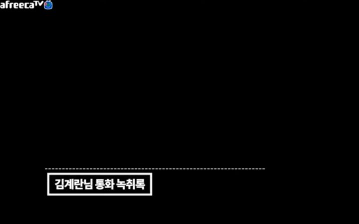 김계란과의-통화-녹취록을-공개하는-파이