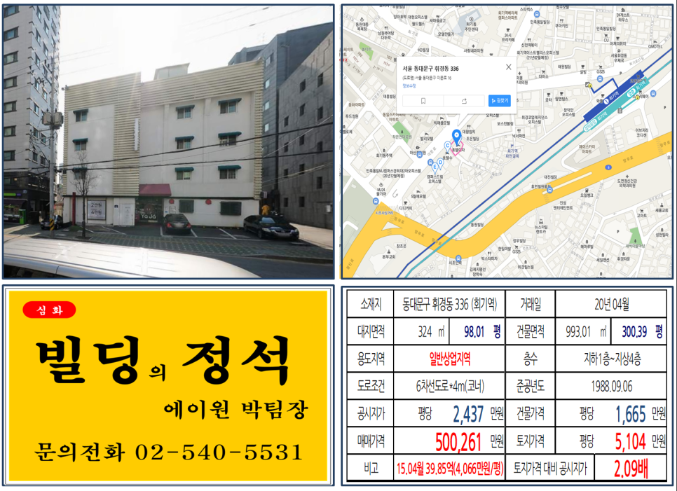  [동대문구 대로변 코너빌딩 실거래가 조회] 휘경동 336 (회기역) 50억 261만원, 평당 5,104만 원, 회기역 역세권 대로변 코너빌딩, 신축부지, 50억 꼬마빌딩