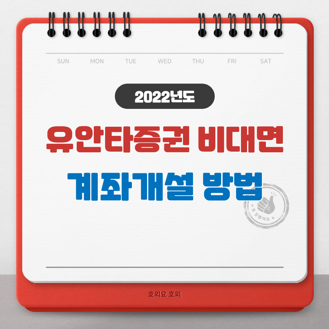  유안타증권 비대면 계좌개설(퓨런티어 공모주 청약)