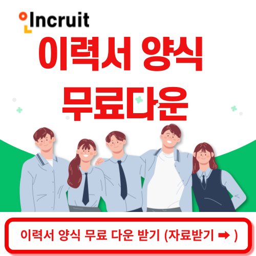 이력서 양식 무료 다운로드
