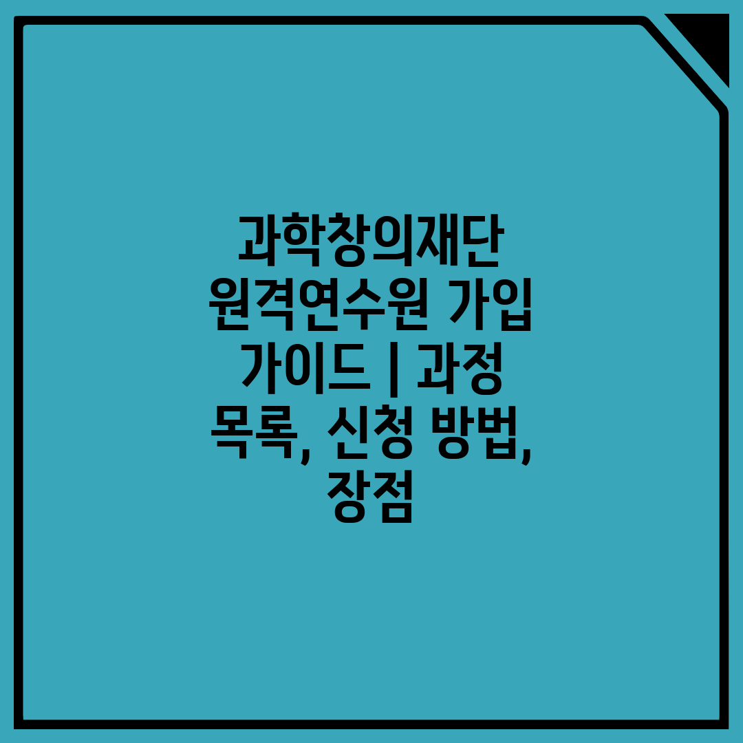 과학창의재단 원격연수원 가입 가이드  과정 목록, 신청