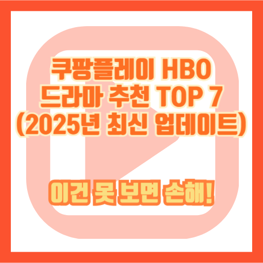 쿠팡플레이 HBO 드라마 추천 TOP 7 (2025년 최신 업데이트) – 이건 못 보면 손해!