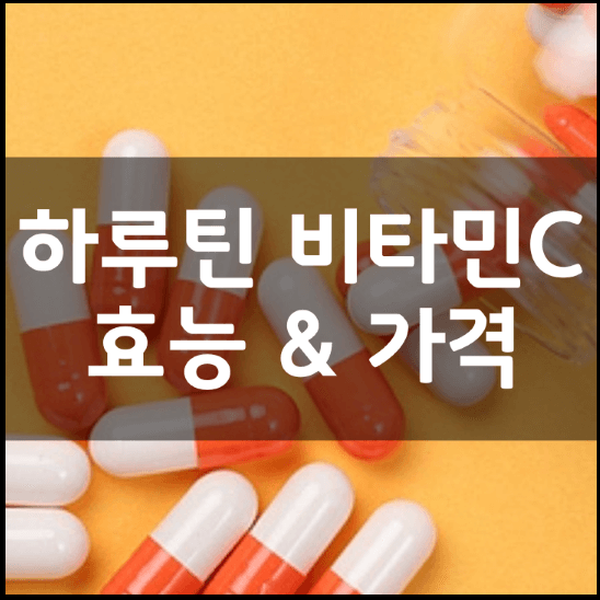 하루틴-리포좀비타민-C1000-1100-효능-가격