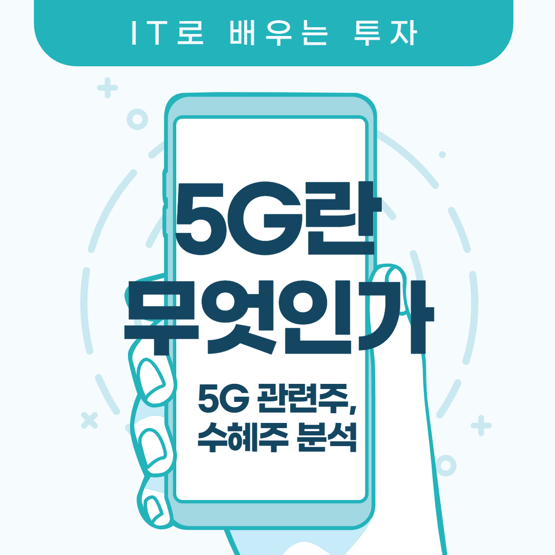  5G, 너는 무엇인고? (5G 시대 관련주/ 기술적 분석)