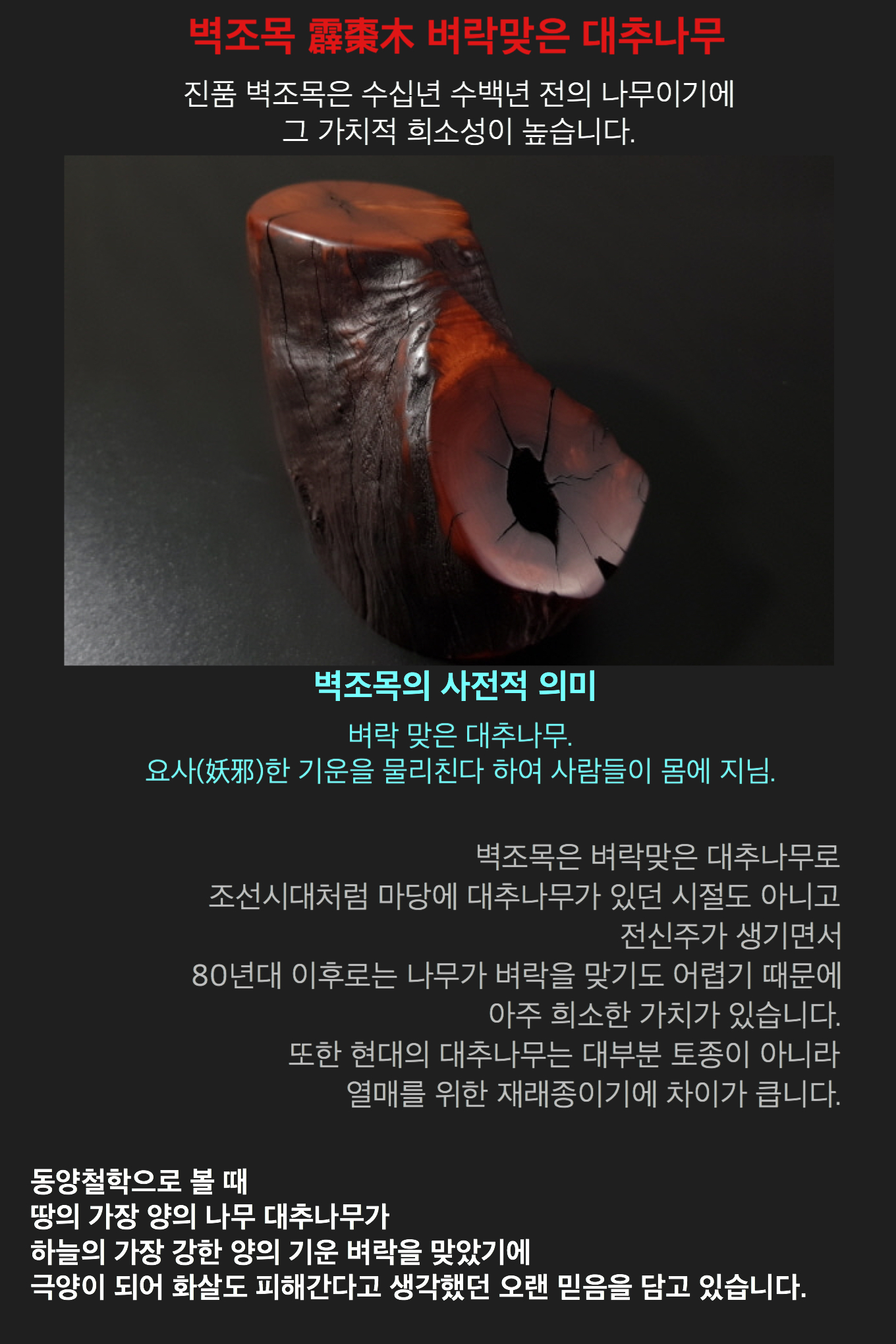  벽조목 - 벼락맞은 대추나무