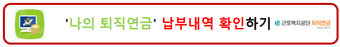 퇴직연금납부확인