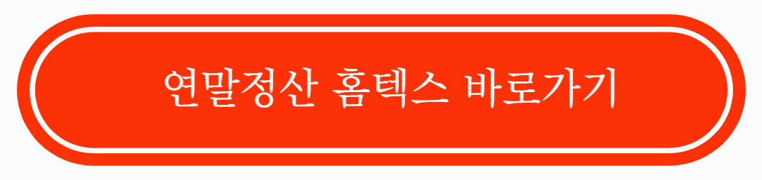 연말정산 환급금 지급일 확인 및 빠르게 받는 법