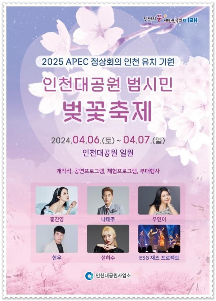 인천대공원 벚꽃축제 포스터(출처:인천대공원 벚꽃축제 홈페이지)