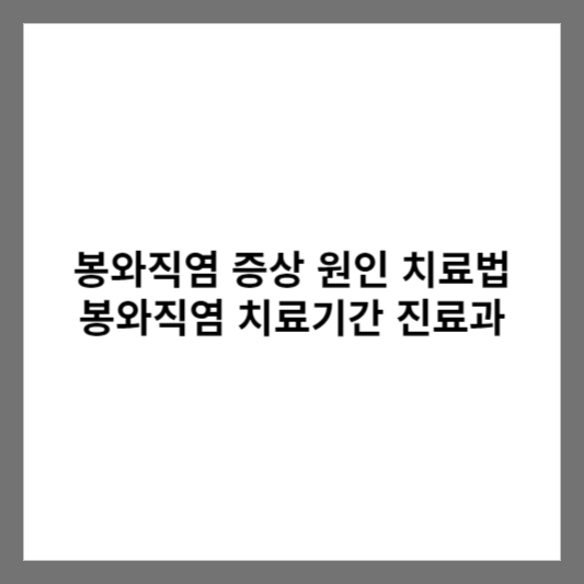 봉와직염 증상 원인 치료법 봉와직염 치료기간 진료과