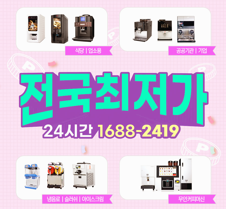  1688-2419 믹스,원두,수입장비,카페장비,제빙기,냉음료디스펜서,슬러쉬기계,소프트아이스크림기계,무인카페,무인사진관,커피머신렌탈 전국 최저가