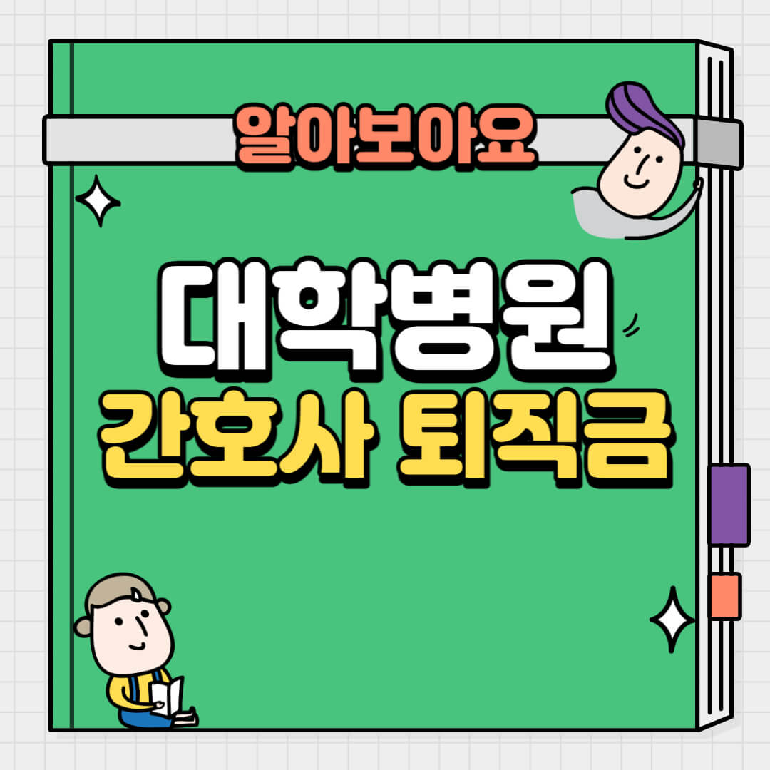 대학병원간호사-퇴직금