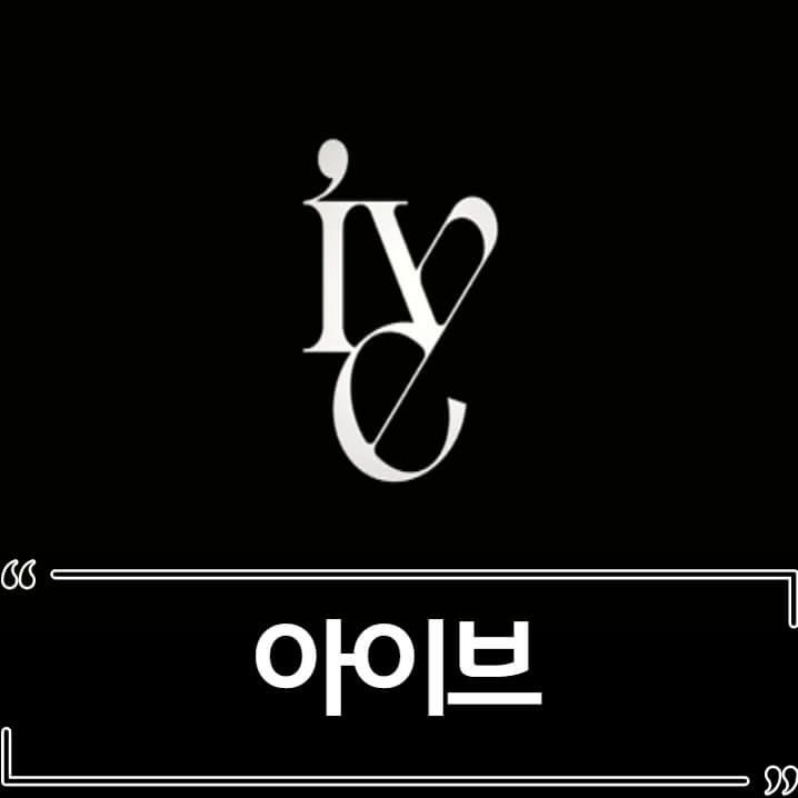  아이브 멤버 공개 - 장원영, 안유진, 리즈, 가을, 레이, 이서