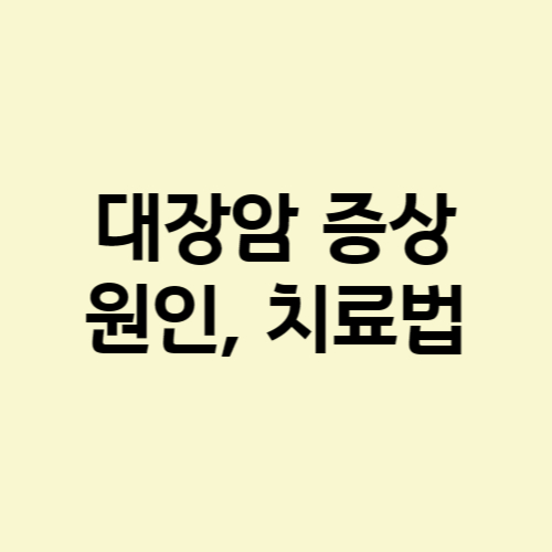 대장암-증상-원인-치료법