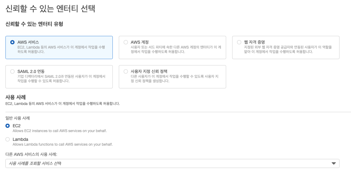IAM 역할 만들기
