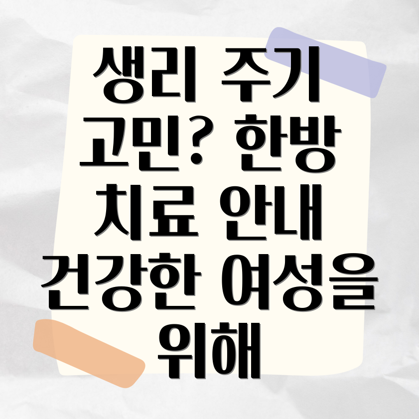 규칙적 생리 주기 회복