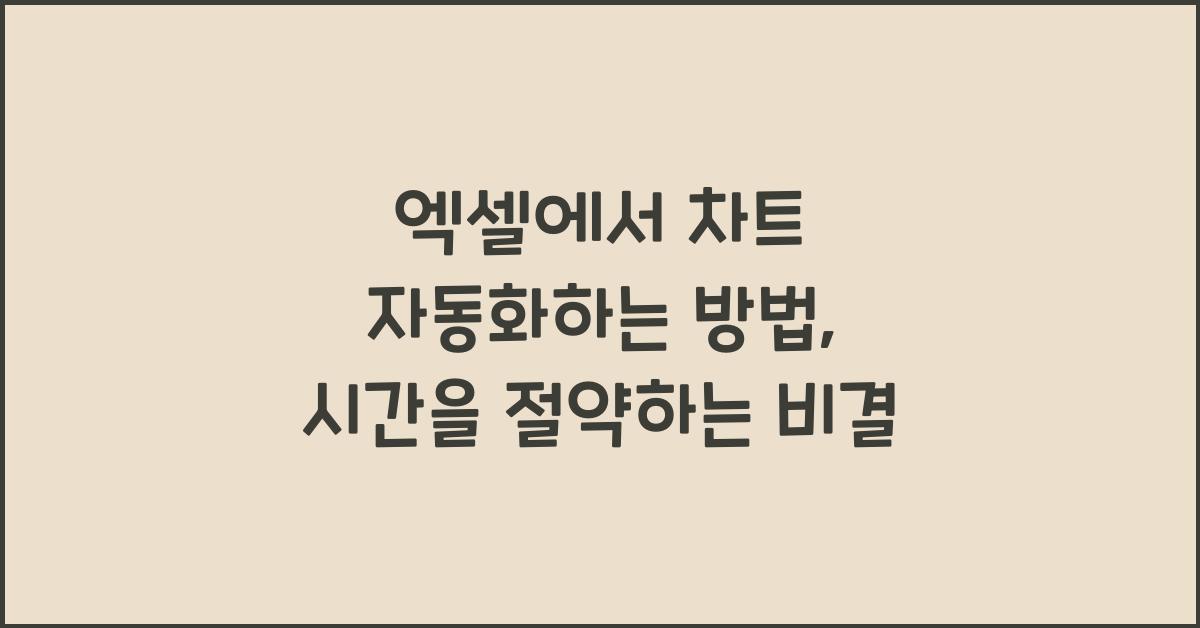 엑셀에서 차트 자동화하는 방법