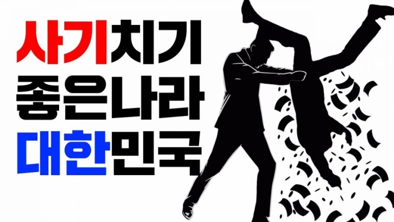  사기치기 좋은나라 대한민국... 쉽게 벌리는 돈은 없습니다