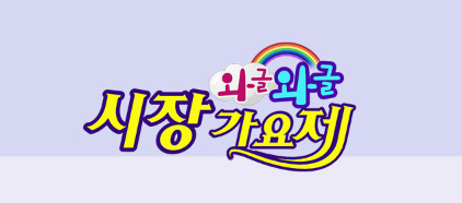 JTV-와글와글-시장가요제-포스터