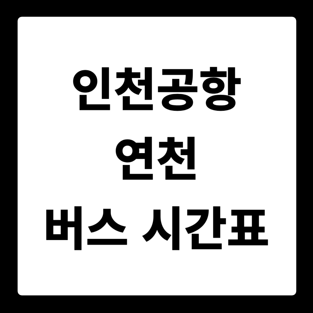 인천공항T1 연천 버스 시간표
