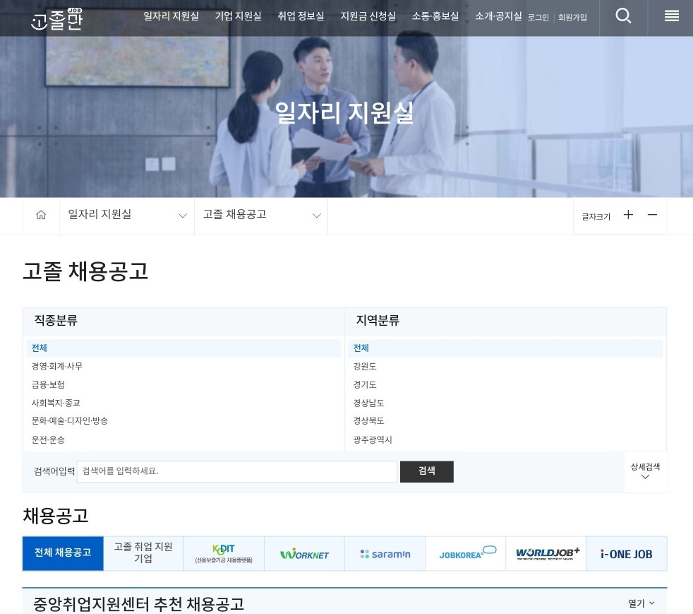 고졸전용 취업지원 사이트 고졸만잡에서 일자리찾기
