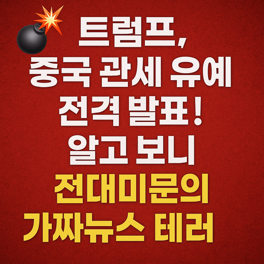 트럼프, 중국 관세 유예 전격 발표! 알고 보니 전대미문의 가짜뉴스 테러