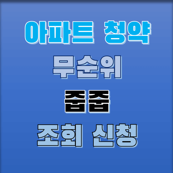 아파트 무순위 청약 조회 및 줍줍 방법 아파트 무순위 청약 조회 및 줍줍 방법