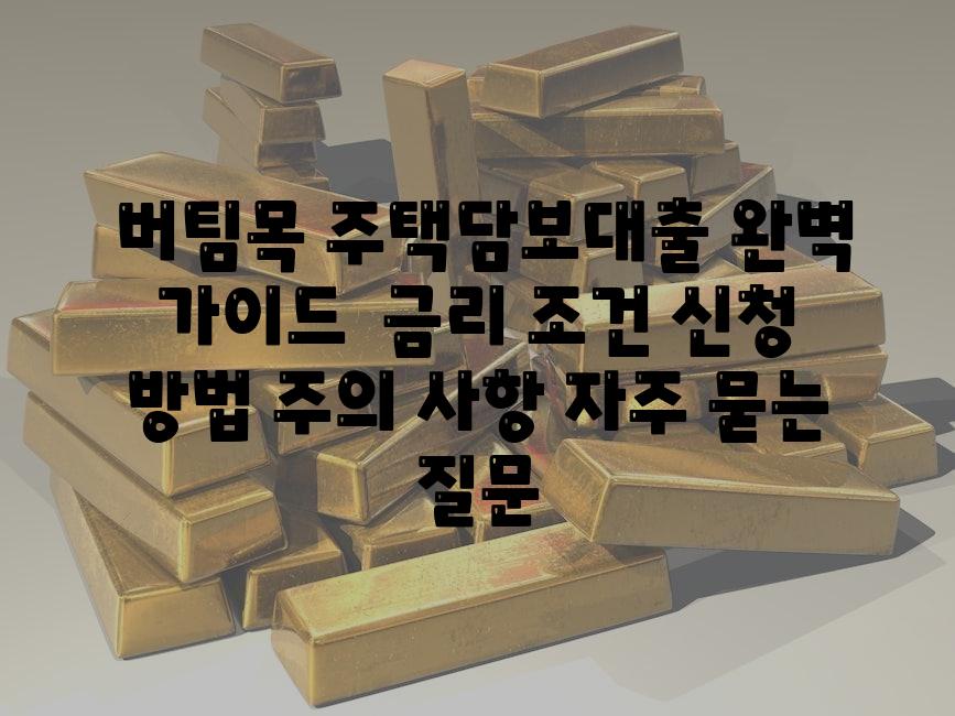  버팀목 주택담보대출 완벽 안내  금리 조건 신청 방법 주의 사항 자주 묻는 질문