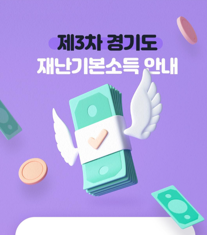  제3차 경기도 재난기본소득 신청 홈페이지