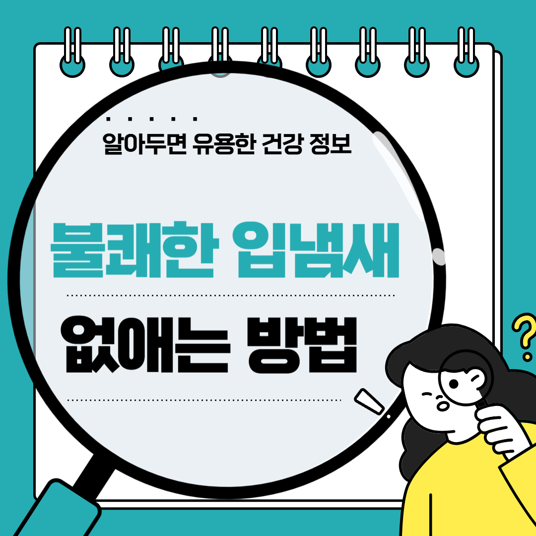 입냄새 없애는 법, 원인부터 관리법까지 완벽 가이드