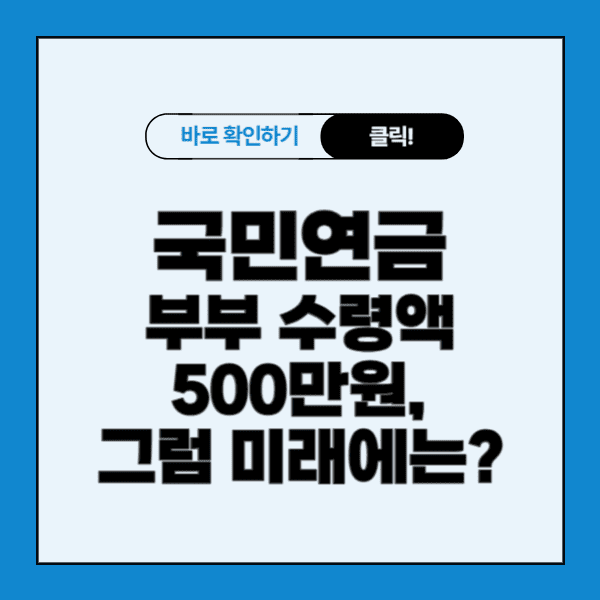 국민연금 부부 수령액 500만원, 그럼 미래에는?