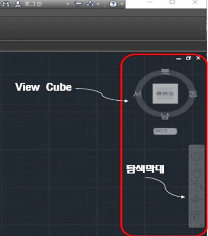 탐색막대 및 View Cube