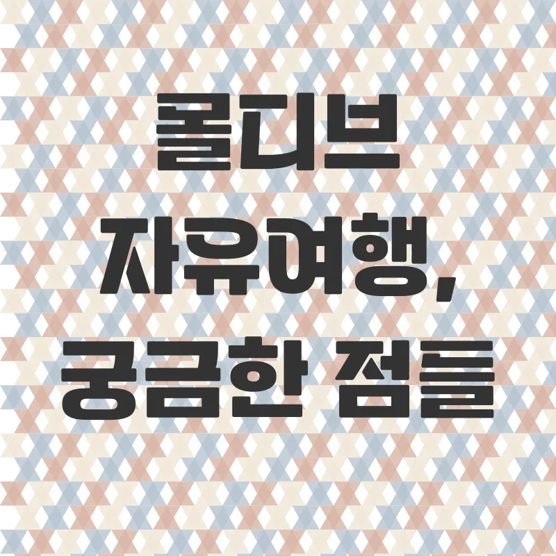 몰디브자유여행_4