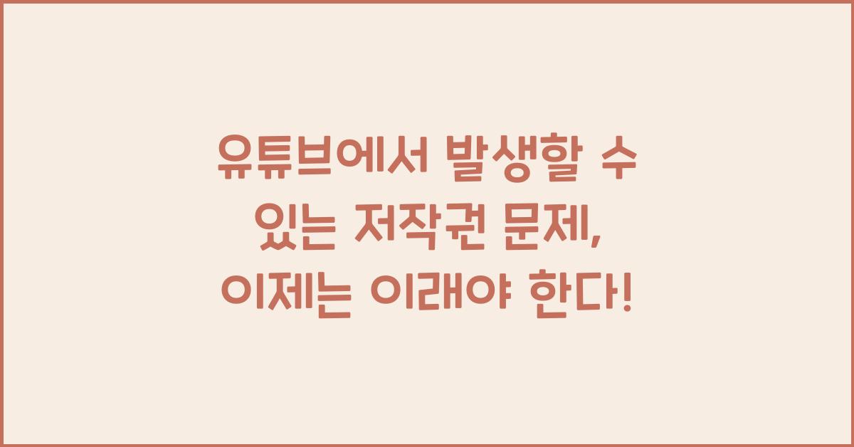 유튜브에서 발생할 수 있는 저작권 문제