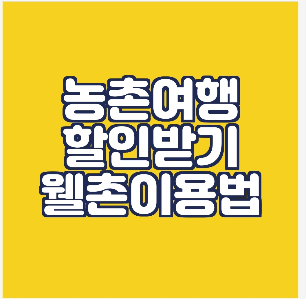  국내 농촌 여행 할인 / 웰촌
