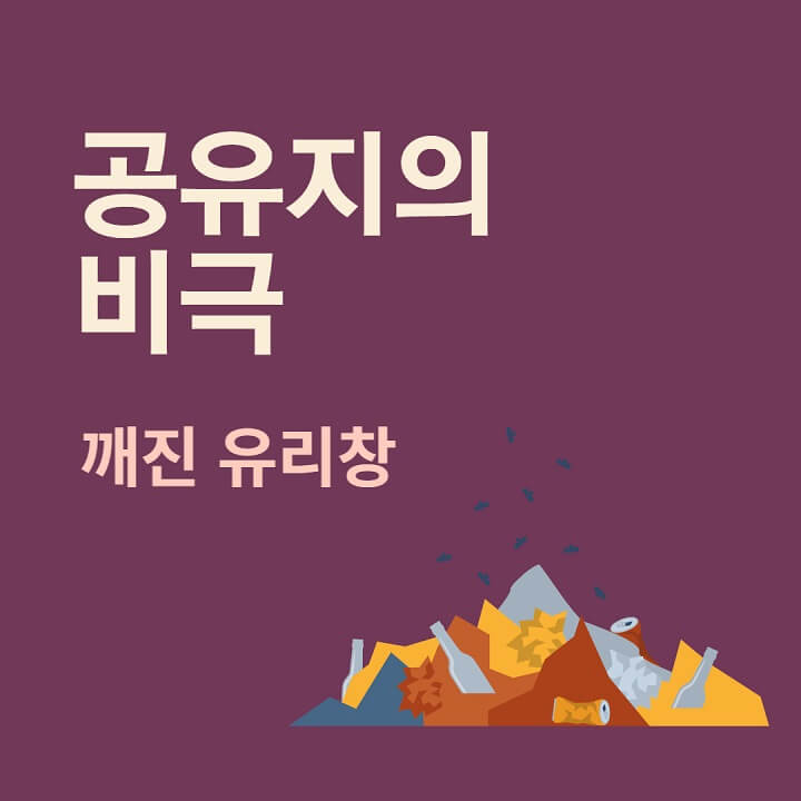 공유지의-비극-깨진-유리창